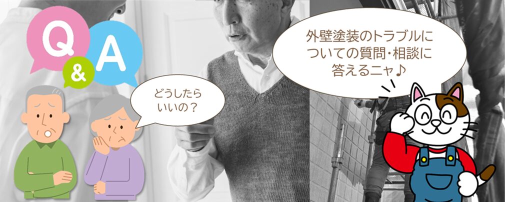 外壁塗装トラブルに関するよくある相談　まとめ