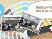 外壁塗装　色に関するよくある相談　まとめ