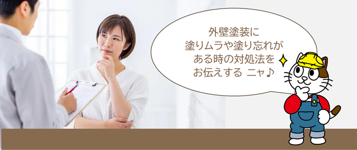 外壁塗装トラブル　外壁塗装に塗りムラや塗り忘れがあるけど、塗り直してくれますか？　イメージ
