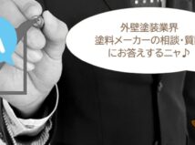 外壁塗装業界、塗料メーカーに関するよくある質問・相談まとめ