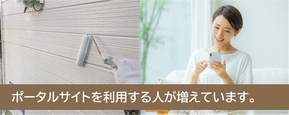 2025年の外壁塗装業界　動向　塗装業者を紹介する「一括見積りサイト＝ポータルサイト」を利用するお客様が増えています　イメージ