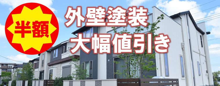 外壁塗装業界、塗料メーカーに関する質問　外壁塗装で大幅値引きって、本当にできるの？　イメージ
