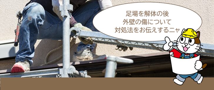 外壁塗装トラブル　足場を解体の後、外壁の一部に小さな傷が付いてしまっているけど、どうしたらいいの？　イメージ