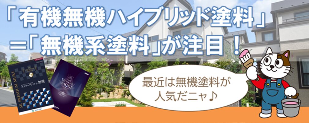 2025年の外壁塗装業界　動向　住宅塗装市場で使われる塗料にも変化してきました　イメージ