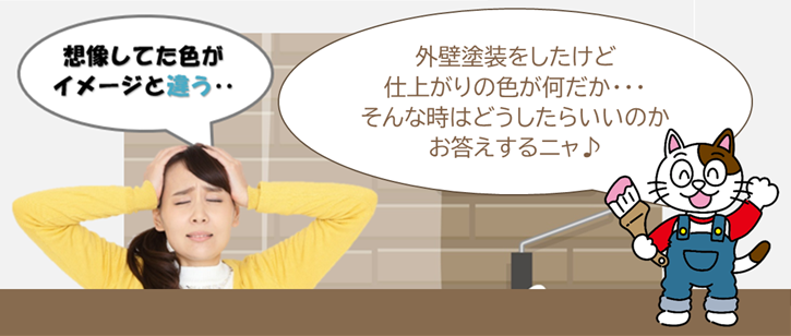 外壁塗装トラブル　外壁塗装の色がイメージと違うけど、塗り直してくれますか？　イメージ