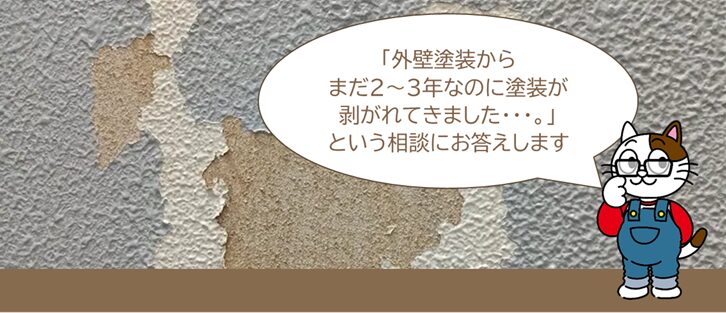 外壁塗装トラブル　外壁塗装を行って、まだ2～3年なのに塗装が剥がれてきました。どうしよう？　イメージ