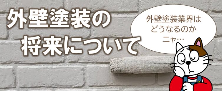 外壁塗装業界、塗料メーカーに関する質問　この先、外壁塗装業界の将来はどうなると思いますか？　イメージ