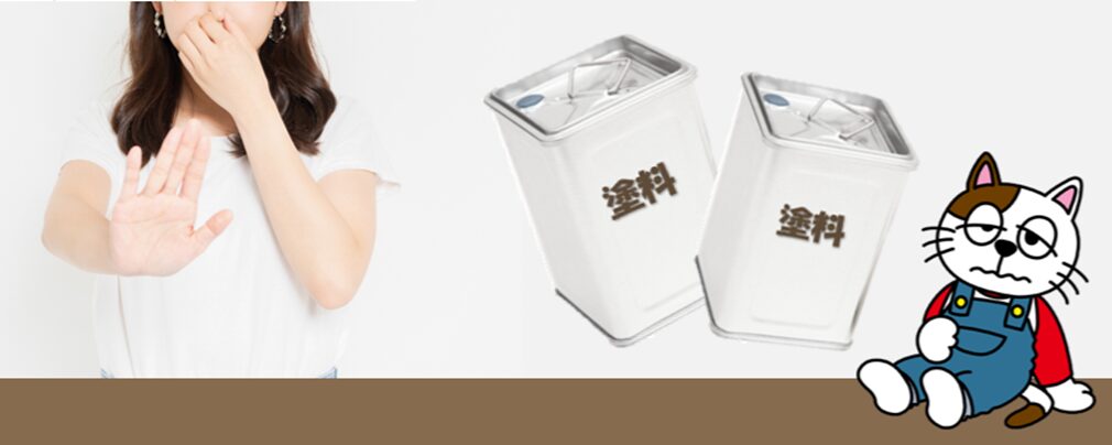 塗料の臭いが気になるけど、どうしたら良いですか？　外壁塗装トラブル　イメージ