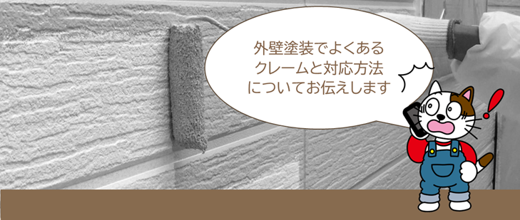 外壁塗装の品質保証とは、一般的にどういった内容ですか　イメージ