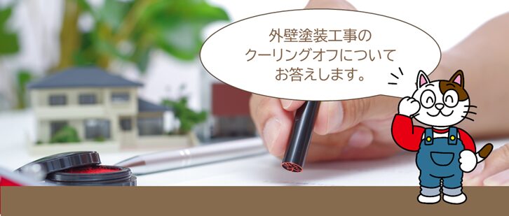 外壁塗装トラブル　外壁塗装工事のクーリングオフをしたいけど、どうしたら良いですか？　イメージ