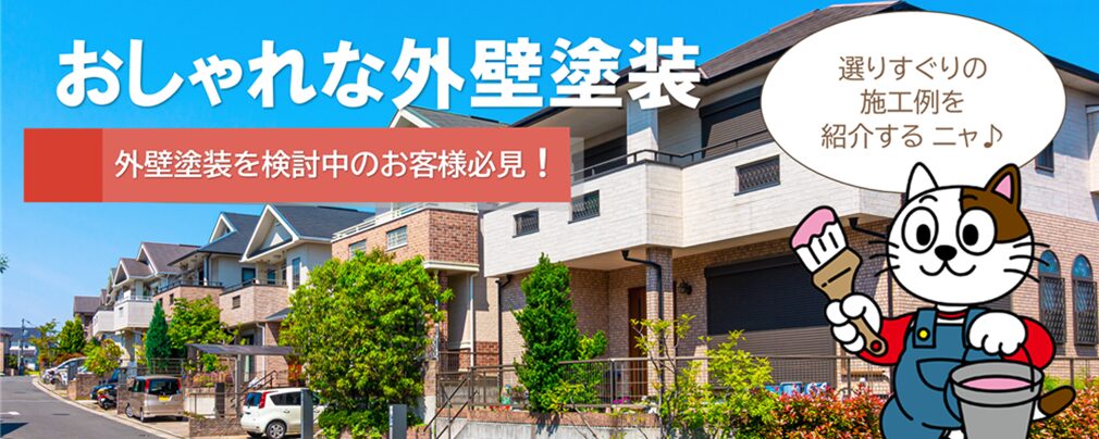 おしゃれな外壁塗装の施工例50選　まとめ