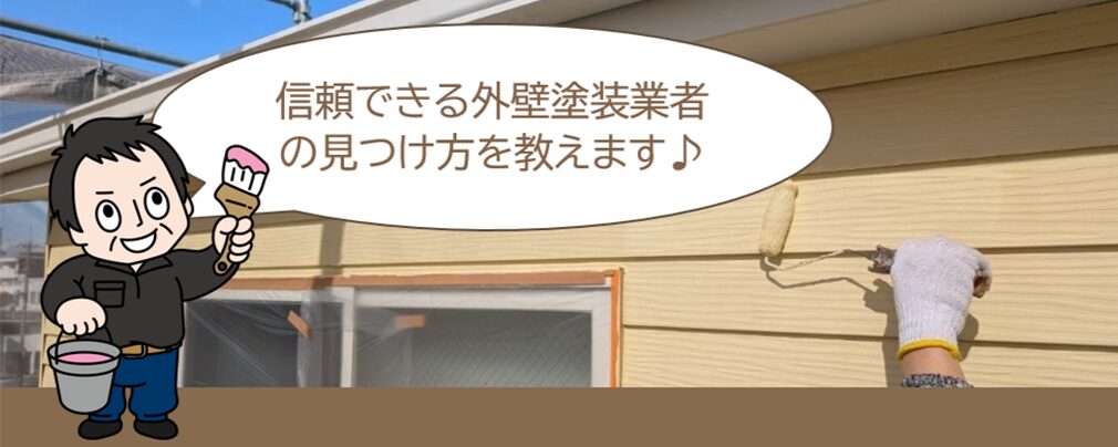 外壁塗装業界、塗料メーカーに関する質問　信頼できる外壁塗装業者の見つけ方をお教えてください　イメージ