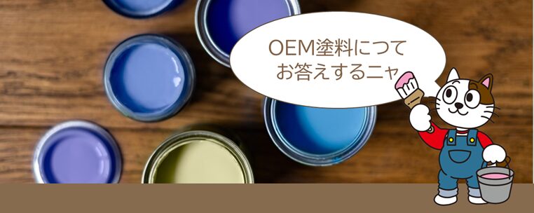 外壁塗装業界、塗料メーカーに関する質問　OEM塗料って、どんな塗料のことですか？　イメージ