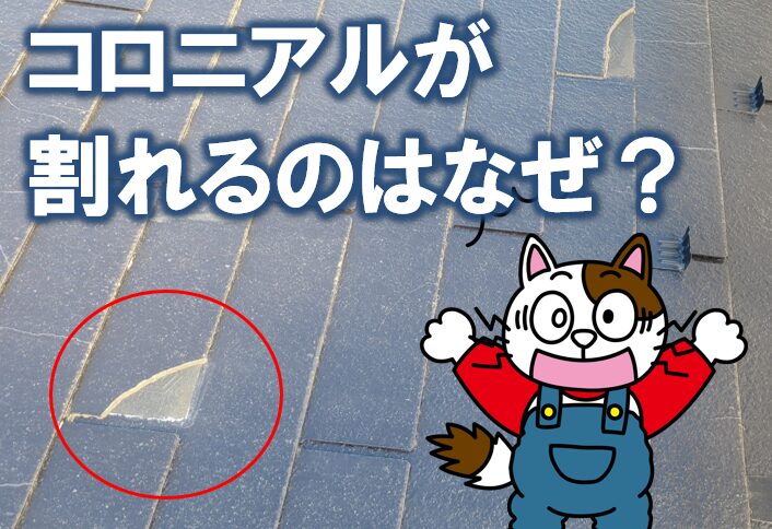 コロニアルが割れるのはなぜ? イメージ