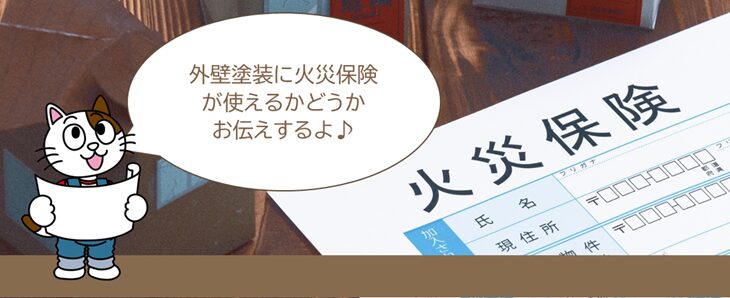 外壁塗装　見積り・費用に関する質問Q7. 外壁塗装で火災保険って、本当に使えるの？　イメージ