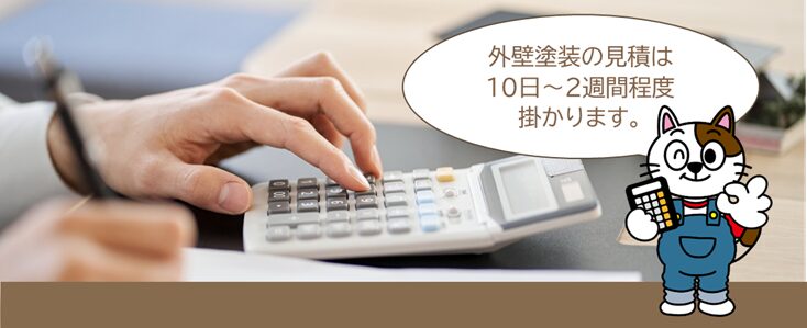 外壁塗装　見積り・費用に関する質問Q1. 外壁塗装の見積りはすぐに作ることができますか？　イメージ