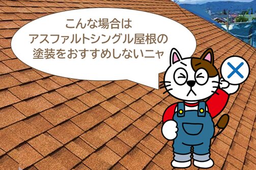 アスファルトシングル屋根塗装をおすすめしない場合もあります　イメージ