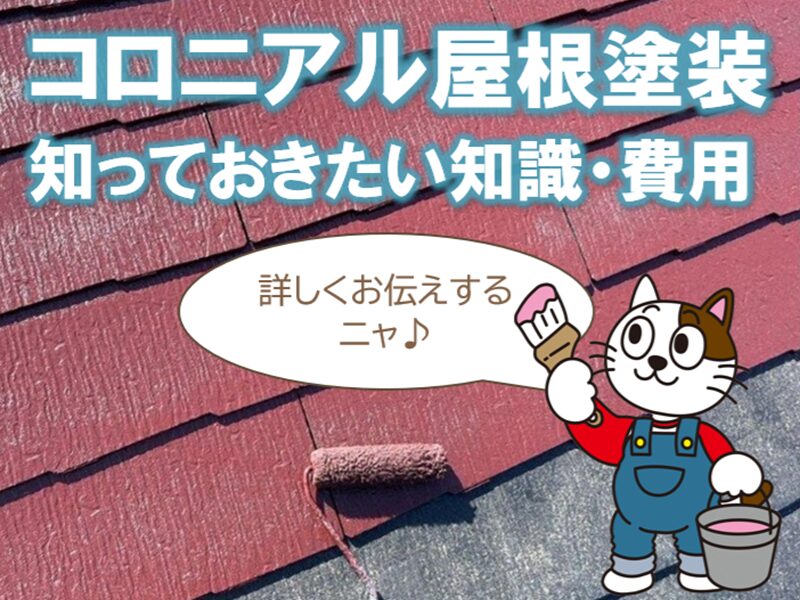 コロニアル屋根塗装　知っておきたい知識・費用について