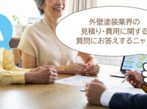 外壁塗装　見積り・費用に関するよくある質問・相談まとめ
