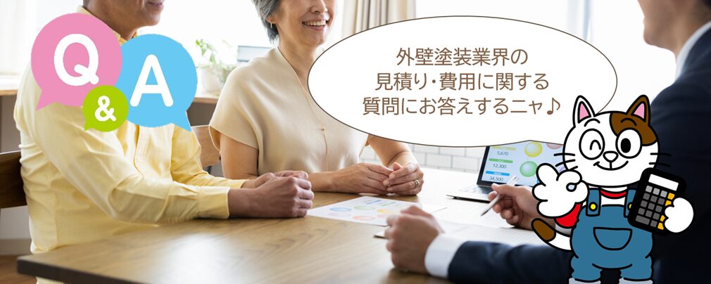 外壁塗装　見積り・費用に関するよくある質問・相談まとめ