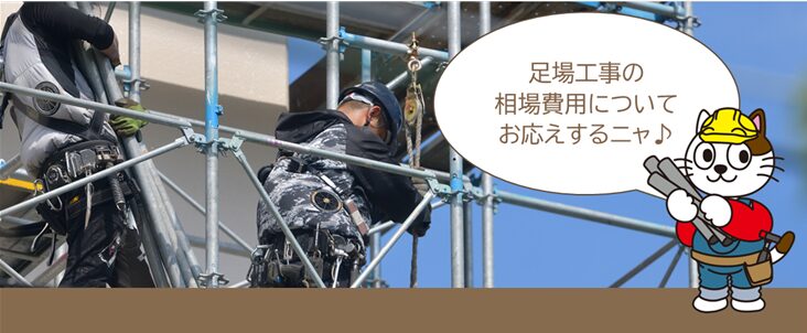 外壁塗装　見積り・費用に関する質問Q11. 外壁塗装の見積りに記載されている足場工事の相場費用　イメージ