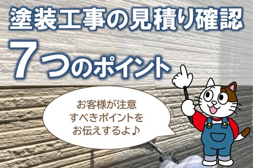 初めて外壁塗装の見積りを取るお客様がやりがちな失敗例　イメージ