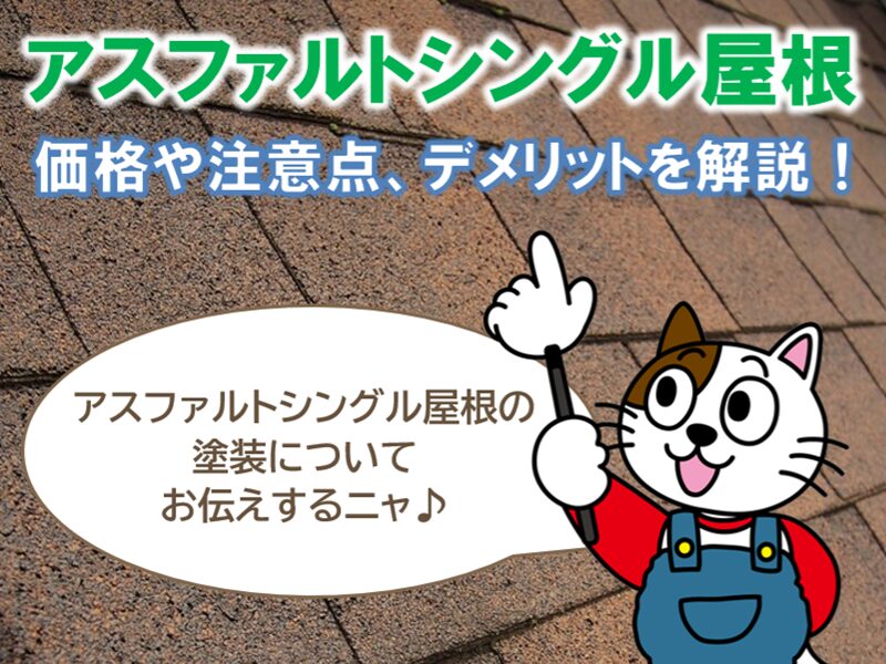 アスファルトシングル屋根塗装の基礎知識　塗料・メンテナンス方法・注意点