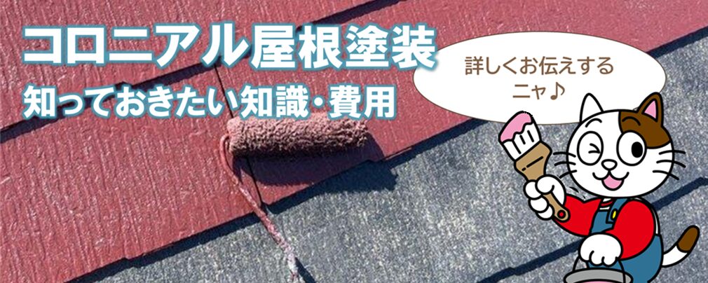 コロニアル屋根塗装について