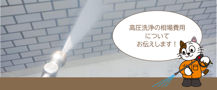 外壁塗装　見積り・費用に関する質問Q12. 外壁塗装の見積りに記載されている高圧洗浄の相場費用　イメージ