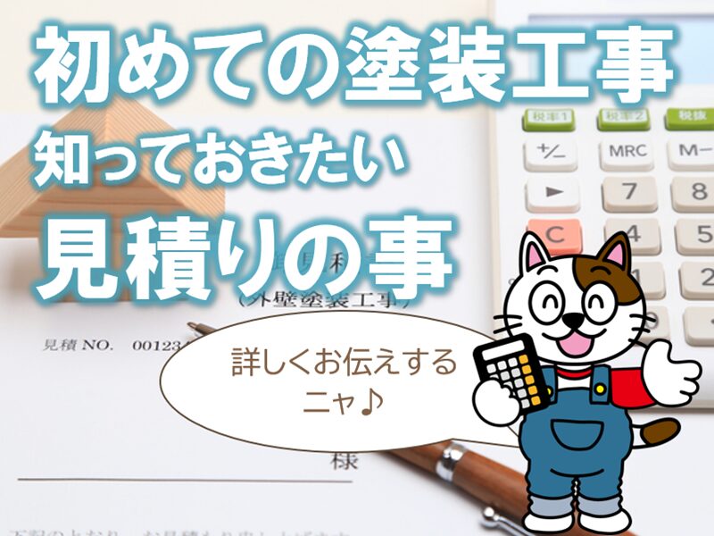 塗装工事の見積りを初めて取るお客様へ