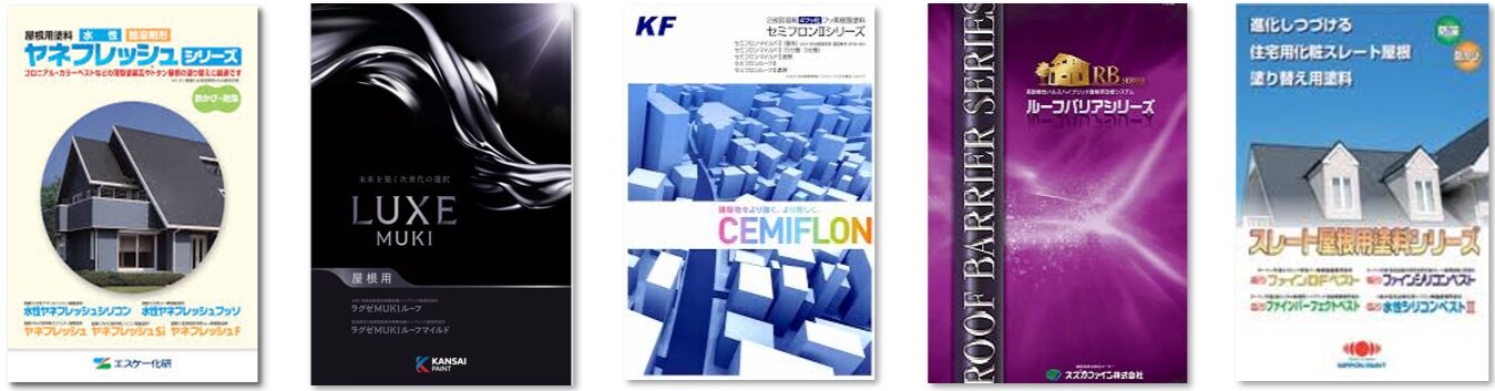 コロニアル屋根塗装におすすめ塗料 イメージ