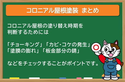 コロニアル屋根塗装 まとめ イメージ