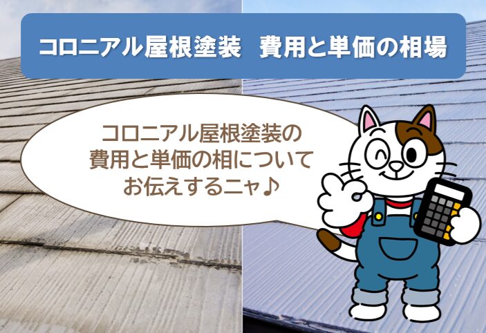 コロニアル屋根塗装にかかる費用と単価の相場 イメージ