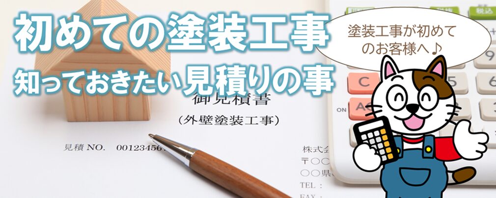 塗装工事の見積りを初めて取るお客様へ イメージ