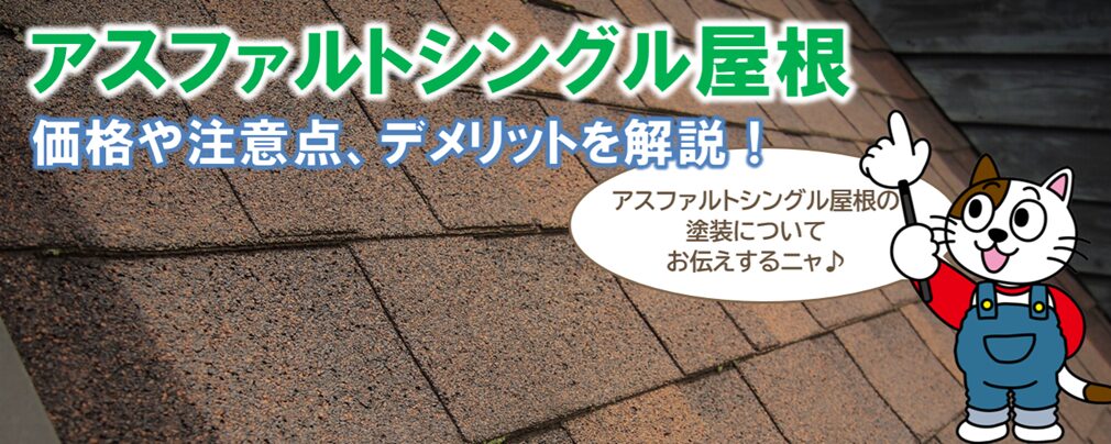 アスファルトシングル屋根塗装に関する基礎知識　イメージ