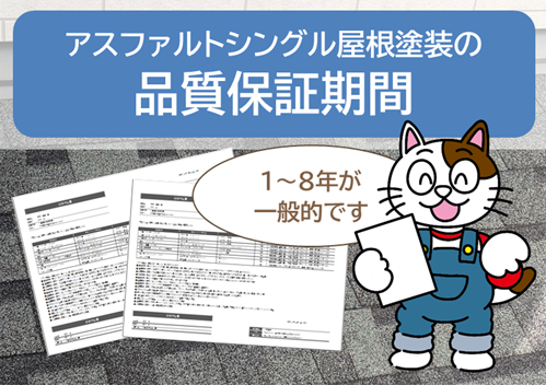 アスファルトシングル屋根塗装の品質保証期間　イメージ