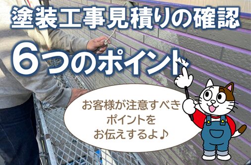 塗装工事の見積り確認6つのポイント　イメージ