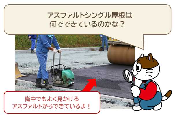 アスファルトシングル屋根塗装の基礎知識　特徴　イメージ