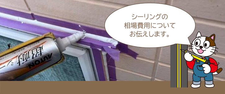外壁塗装　見積り・費用に関する質問Q14. 外壁塗装の見積りに記載されているシーリング工事の相場費用　イメージ