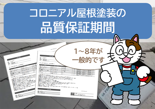 コロニアル屋根塗装の品質保証期間 イメージ