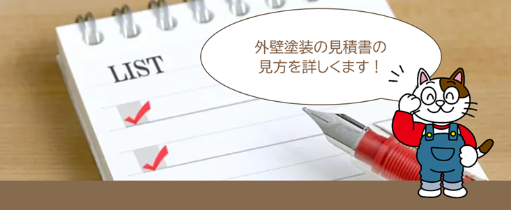 外壁塗装　見積り・費用に関する質問Q5. 外壁塗装の見積書の見方を詳しく教えてください　イメージ