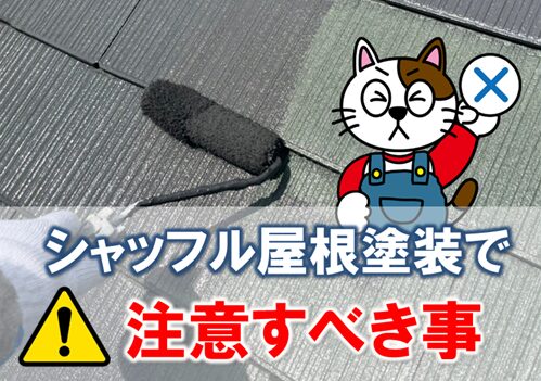 シャッフル屋根塗装を検討する際、注意すべきこと　イメージ