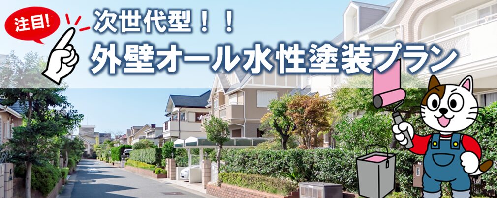 次世代型の外壁オール水性塗装プラン