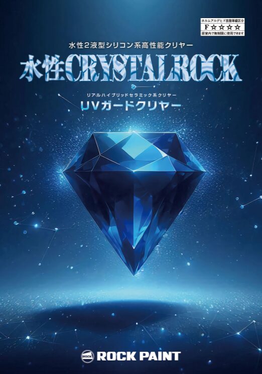 外壁オール水性塗装　水性クリスタルロック UVガードクリヤー　イメージ