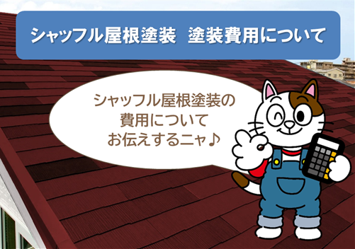 シャッフル屋根塗装　塗装費用　イメージ