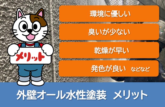 外壁オール水性塗装 メリット イメージ