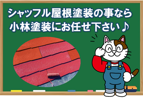 屋根シャッフル塗装のことなら小林塗装にお任せください　イメージ