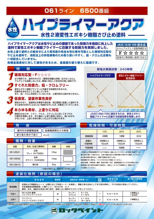 外壁オール水性塗装　水性ハイプライマーアクア　イメージ