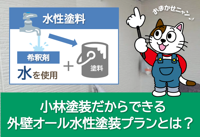 小林塗装だからできる　外壁オール水性塗装プランとは？　イメージ