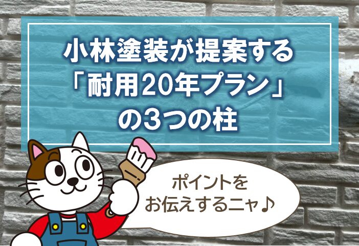 小林塗装が提案する「外壁 オール水性塗装 耐用20年プラン」の3つの柱 イメージ